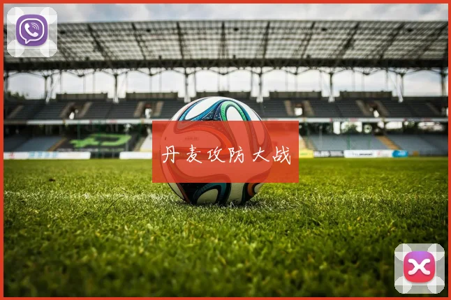 丹麦攻防大战