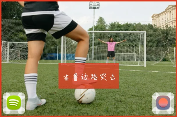 吉鲁边路突击