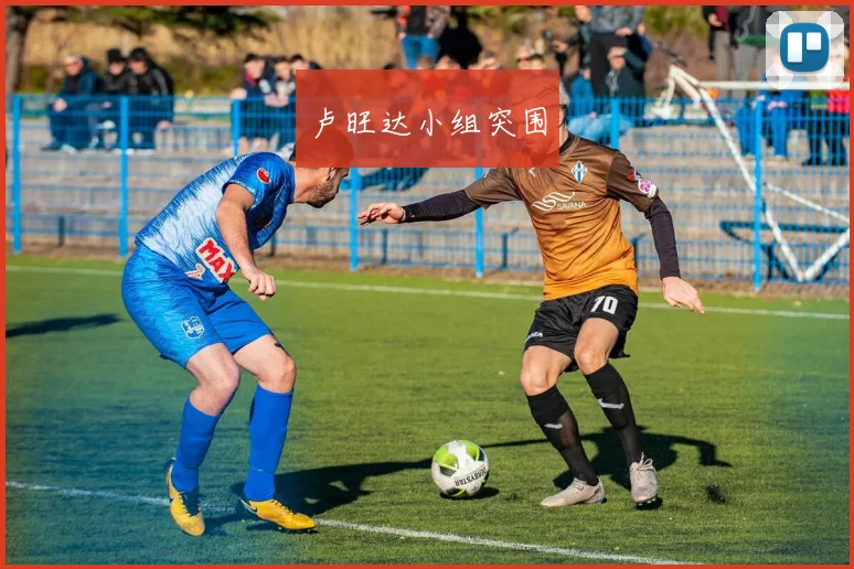 卢旺达小组突围