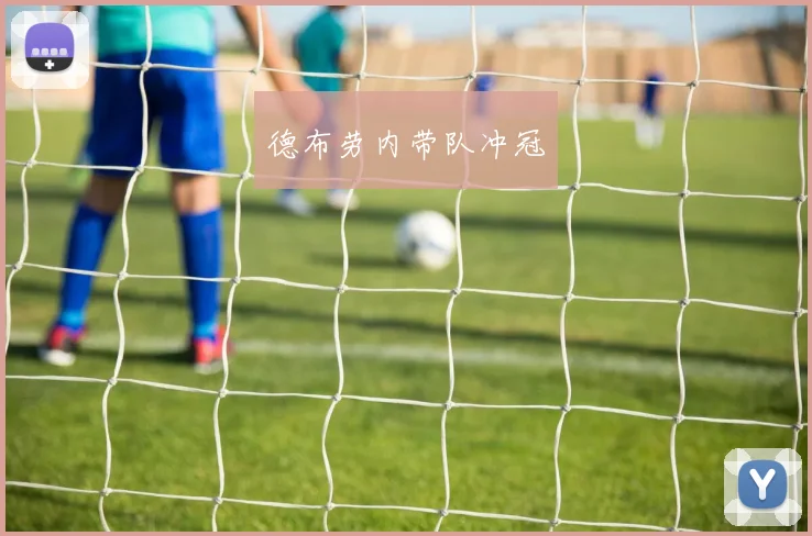 德布劳内带队冲冠
