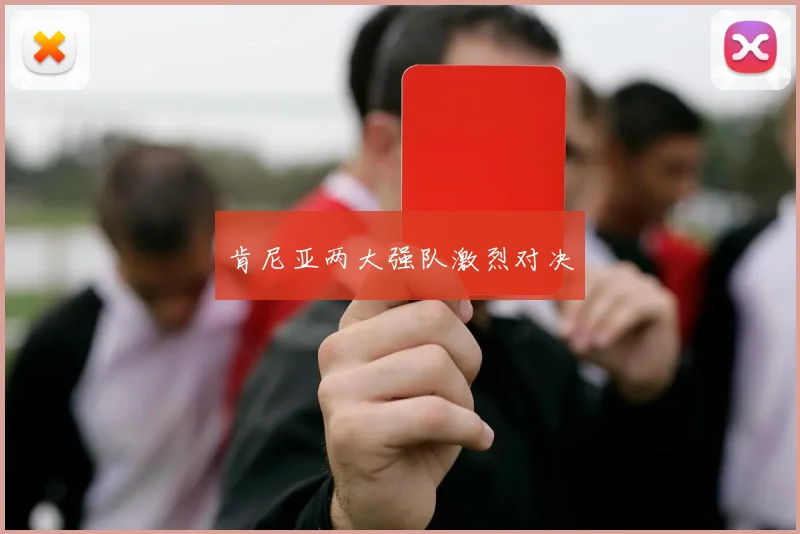 肯尼亚两大强队激烈对决