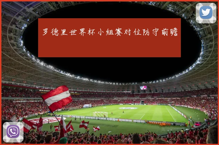 罗德里世界杯小组赛对位防守前瞻