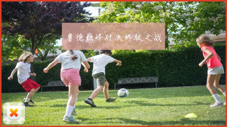 鲁德巅峰对决终极之战