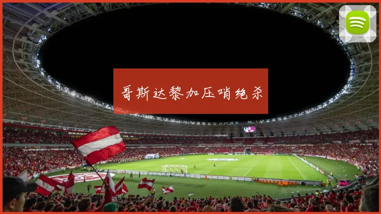 哥斯达黎加压哨绝杀