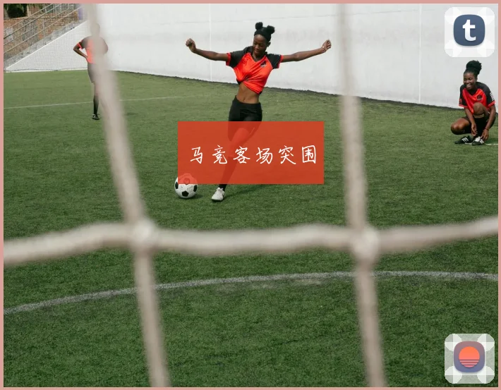 马竞客场突围