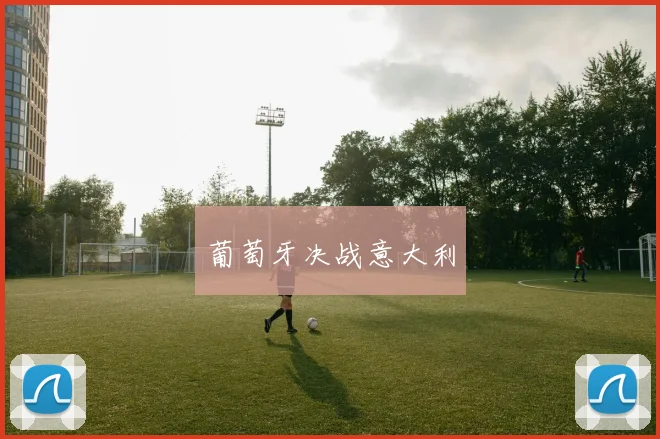 葡萄牙决战意大利