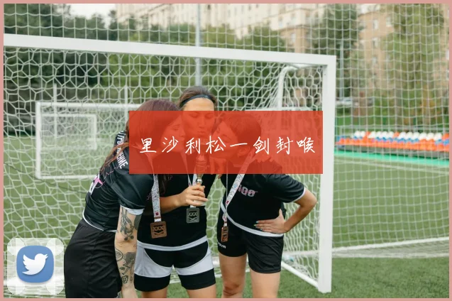 里沙利松一剑封喉