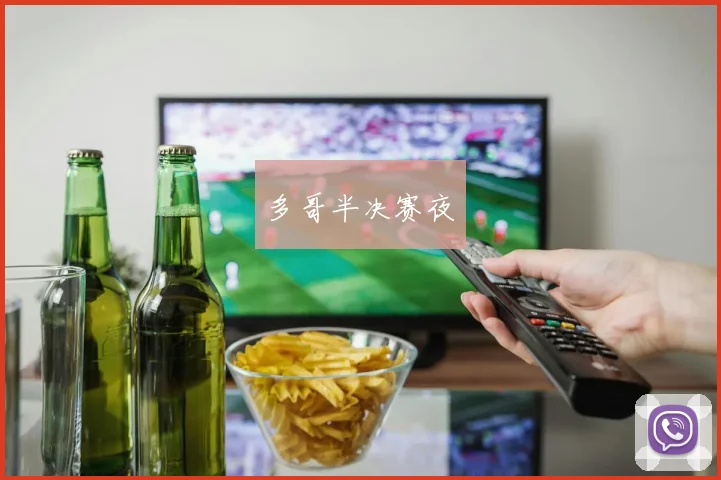 多哥半决赛夜