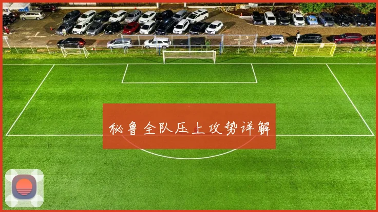 秘鲁全队压上攻势详解