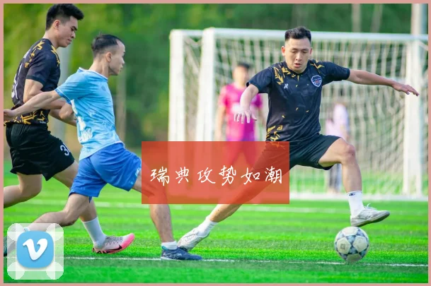 瑞典攻势如潮