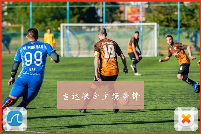 吉达联合主场争锋