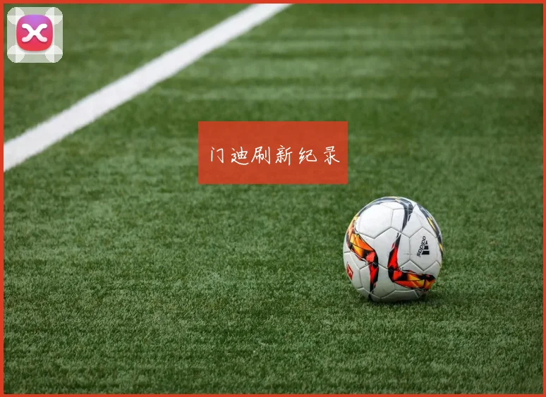 门迪刷新纪录