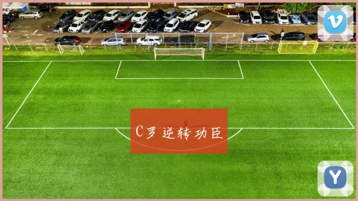 C罗逆转功臣