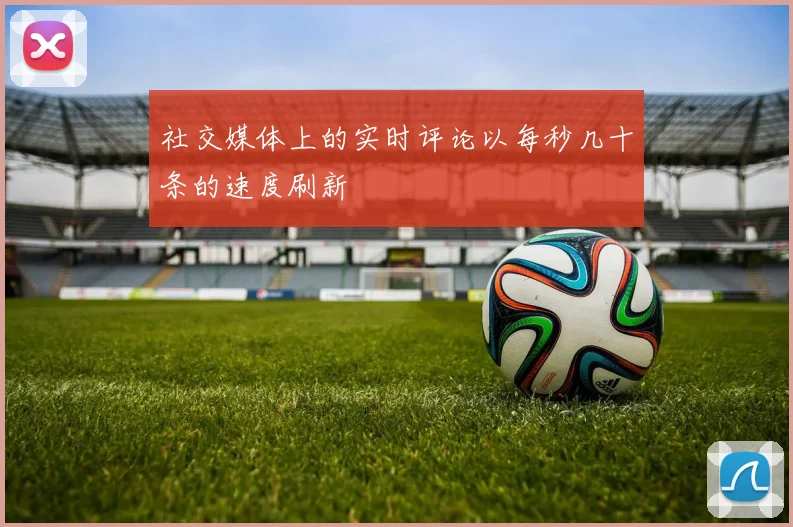 社交媒体上的实时评论以每秒几十条的速度刷新