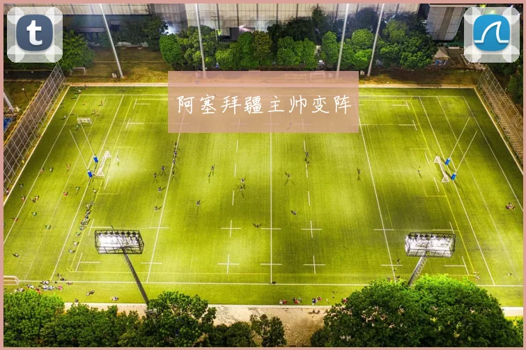阿塞拜疆主帅变阵