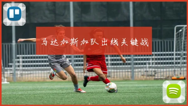 马达加斯加队出线关键战