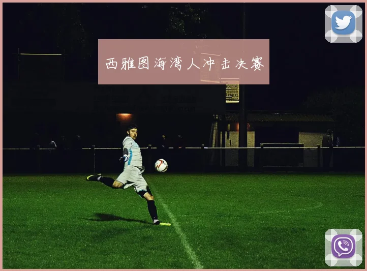 西雅图海湾人冲击决赛