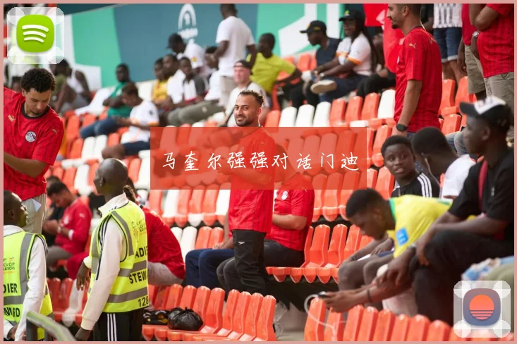 马奎尔强强对话门迪
