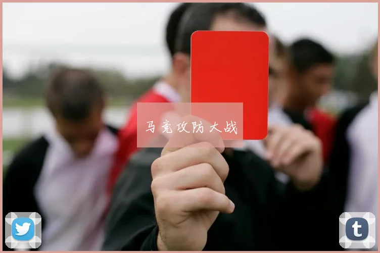 马竞攻防大战