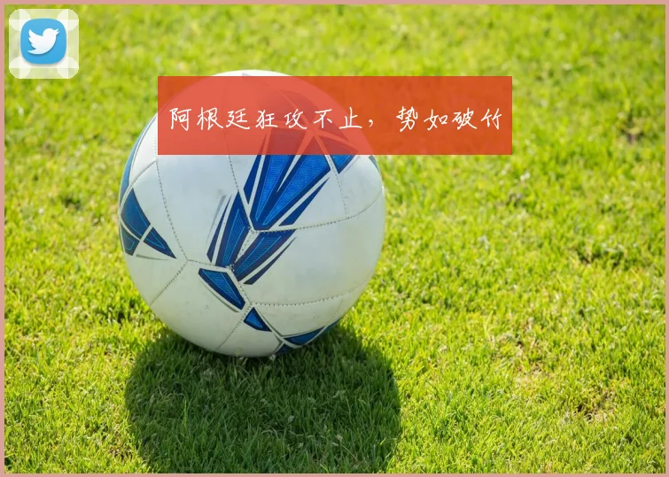 阿根廷狂攻不止，势如破竹