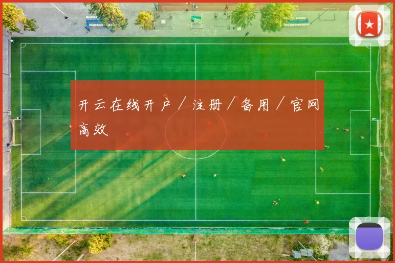 开云在线开户／注册／备用／官网高效