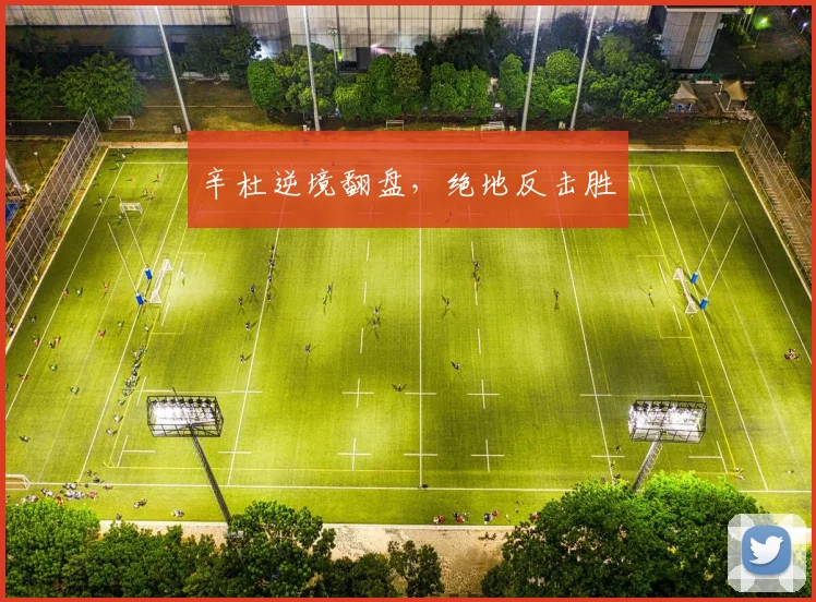 辛杜逆境翻盘，绝地反击胜