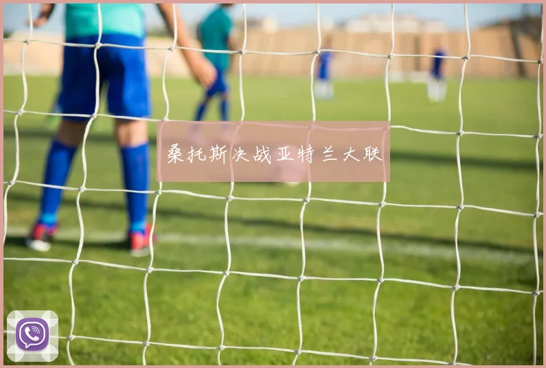 桑托斯决战亚特兰大联