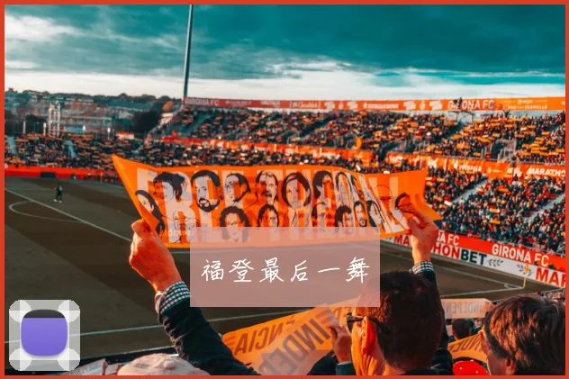 福登最后一舞