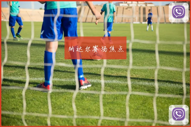 纳达尔赛场焦点