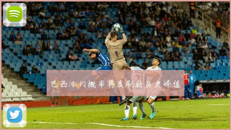 巴西冷门概率再度刷新历史峰值