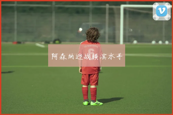 阿森纳迎战横滨水手