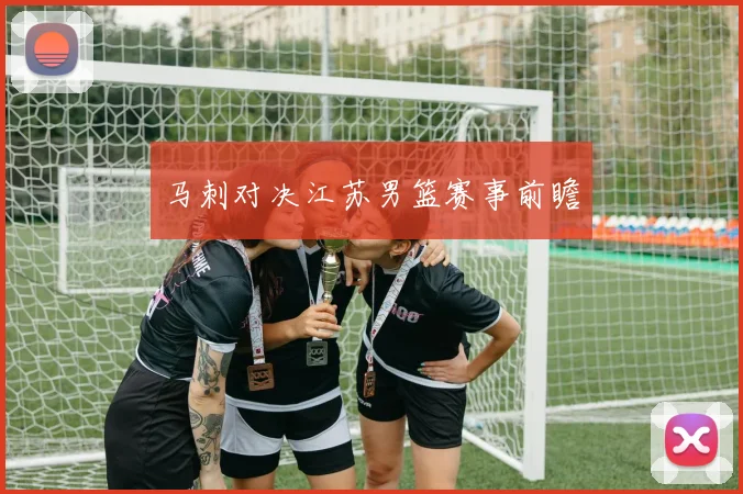 马刺对决江苏男篮赛事前瞻