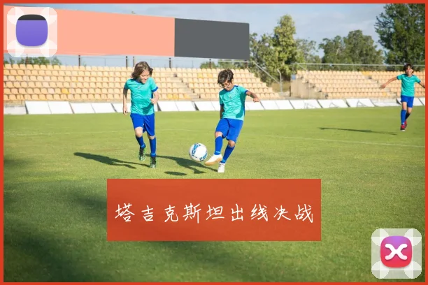 塔吉克斯坦出线决战