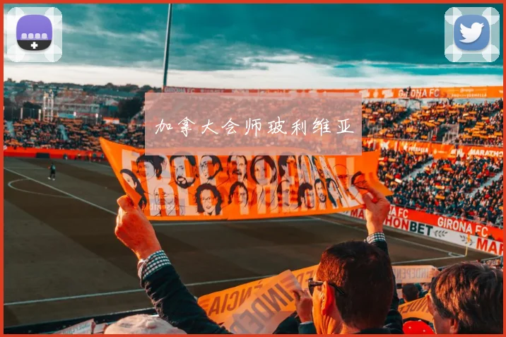 加拿大会师玻利维亚