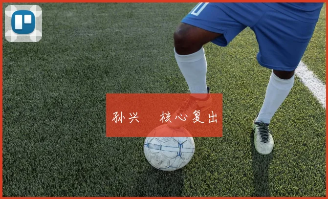 孙兴慜核心复出