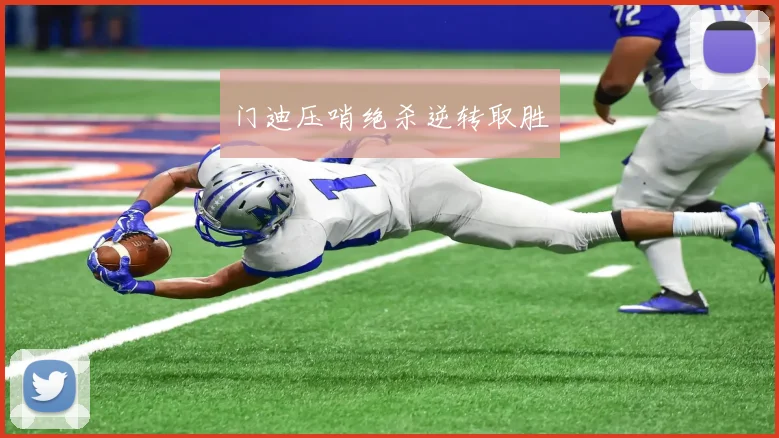 门迪压哨绝杀逆转取胜