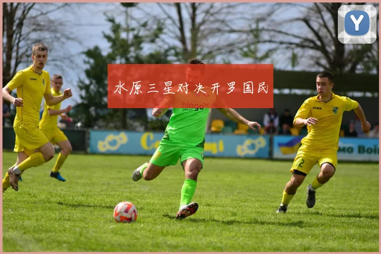 水原三星对决开罗国民