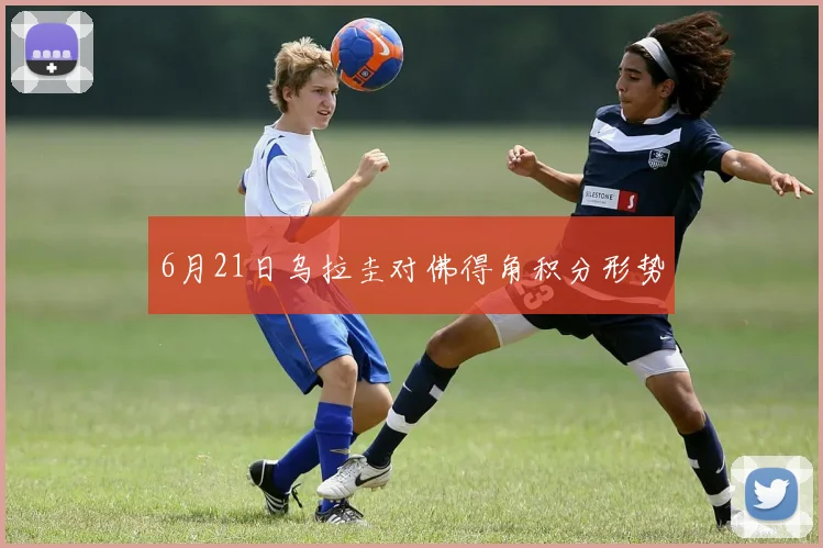 6月21日乌拉圭对佛得角积分形势