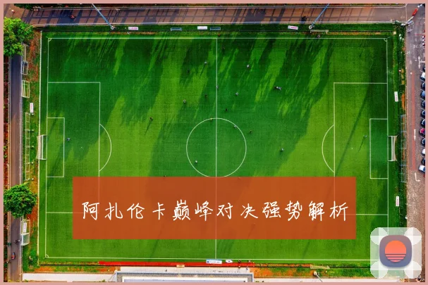 阿扎伦卡巅峰对决强势解析