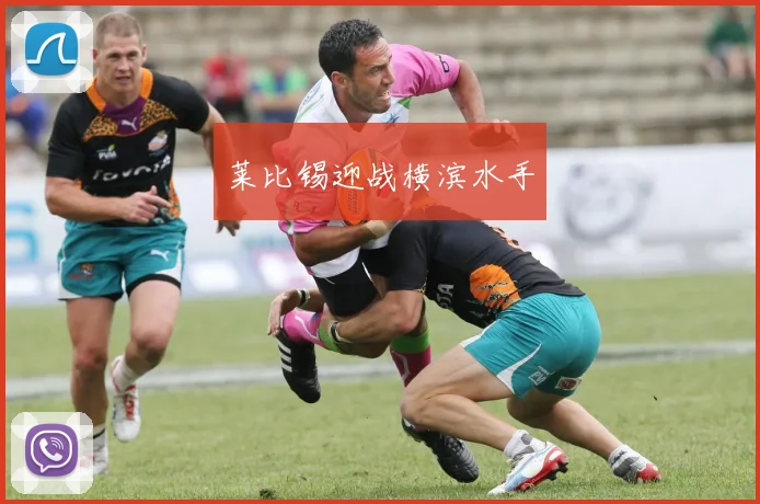 莱比锡迎战横滨水手