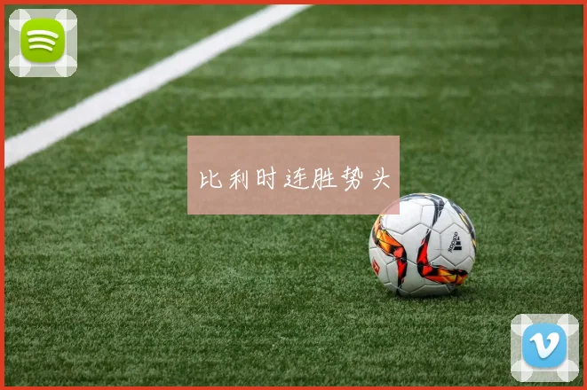 比利时连胜势头