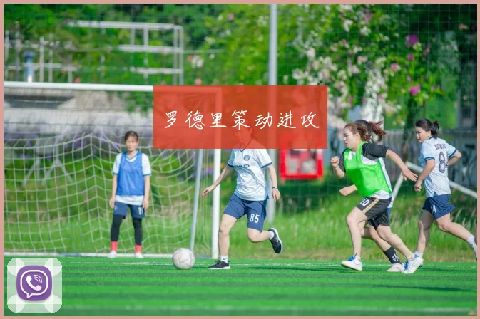 罗德里策动进攻