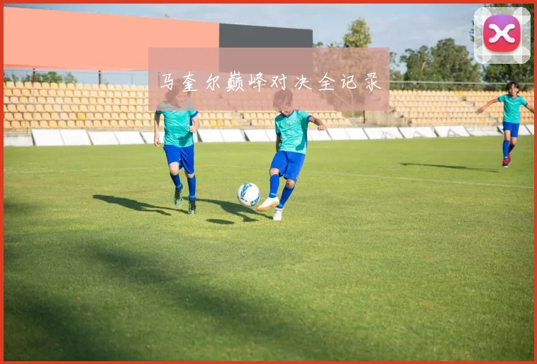 马奎尔巅峰对决全记录