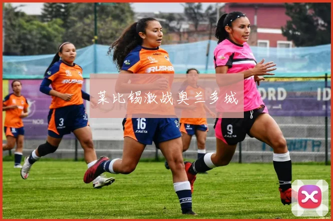 莱比锡激战奥兰多城