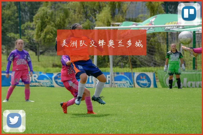 美洲队交锋奥兰多城
