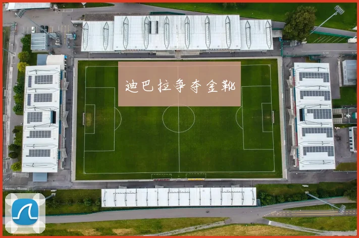 迪巴拉争夺金靴