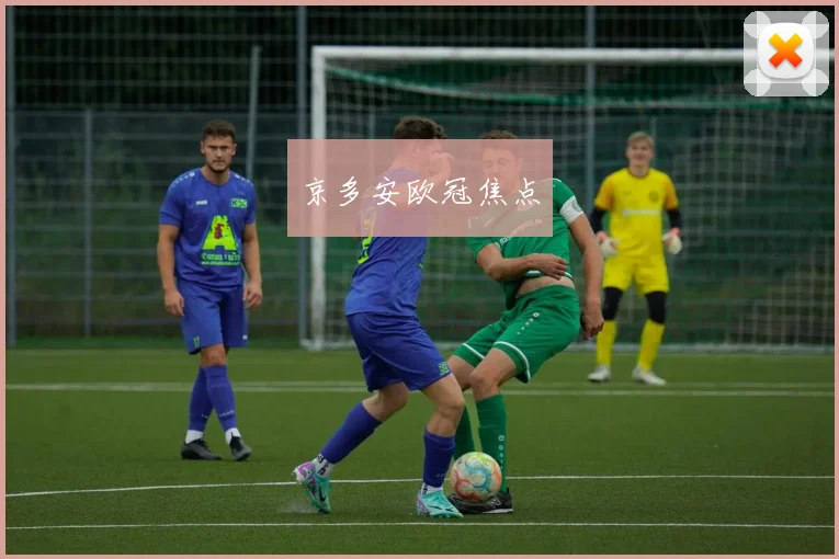 京多安欧冠焦点