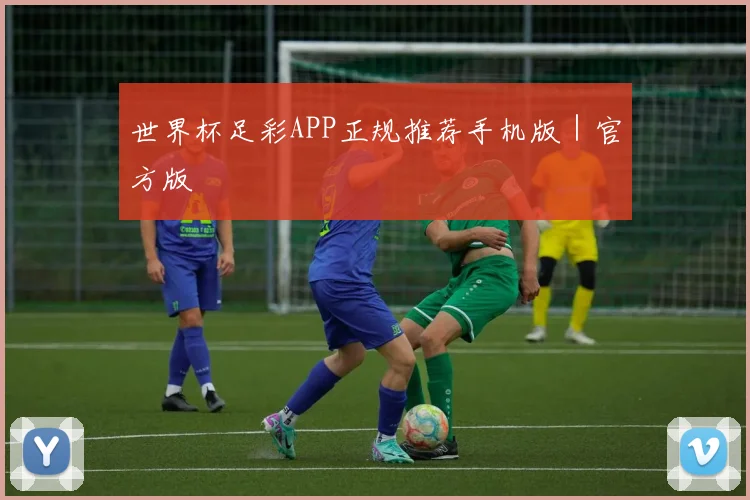 世界杯足彩APP正规推荐手机版｜官方版