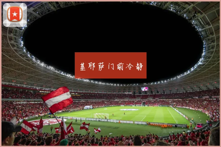 基耶萨门前冷静