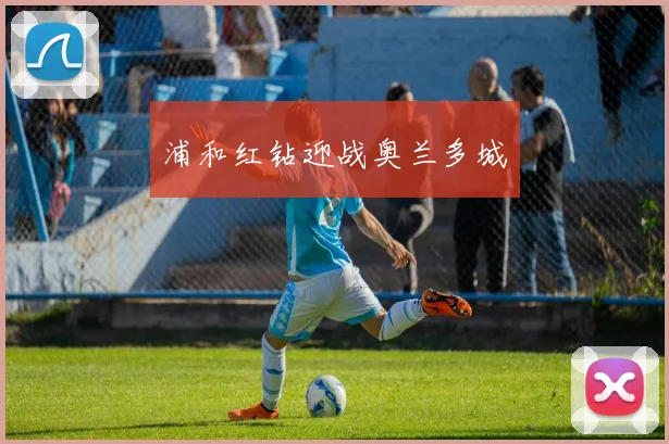 浦和红钻迎战奥兰多城